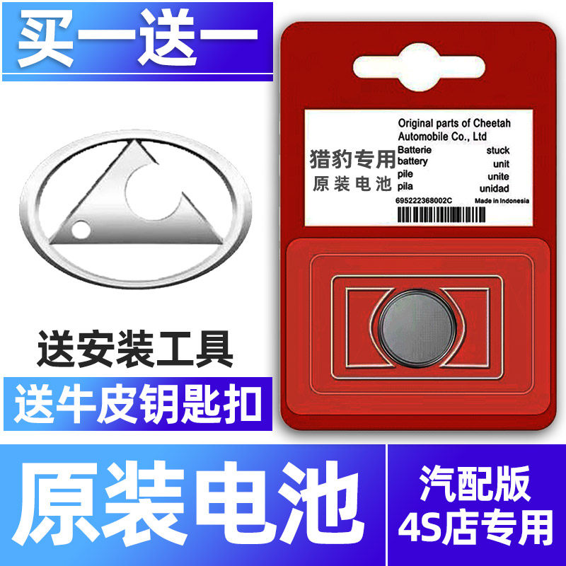 猎豹专用汽配版原装钥匙电池