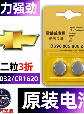 雪佛兰迈锐宝XL探界者科鲁兹雪弗兰赛欧3科鲁泽科帕奇科沃兹沃兰多专用汽车钥匙电池遥控器智能纽扣电子原装.