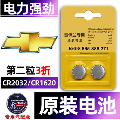 雪佛兰专用汽配版原装钥匙电池