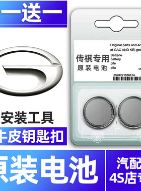 广汽 传祺M8 M6 GE3 GS6 GA3S GA7遥控器汽车钥匙电池原装CR2032 2025适用智能纽扣电子传奇G 10款17 18气车