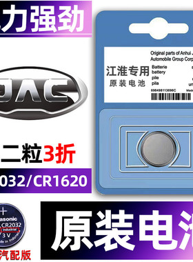 江淮专用汽车钥匙电池瑞风S3嘉悦a5/iev6e/M3和悦RS/B15骏铃v6/A5/QX/X8/L5/L6MAX/M4遥控器智能纽扣电子原装