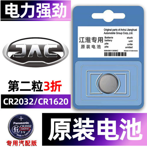 江淮专用汽配版原装钥匙电池