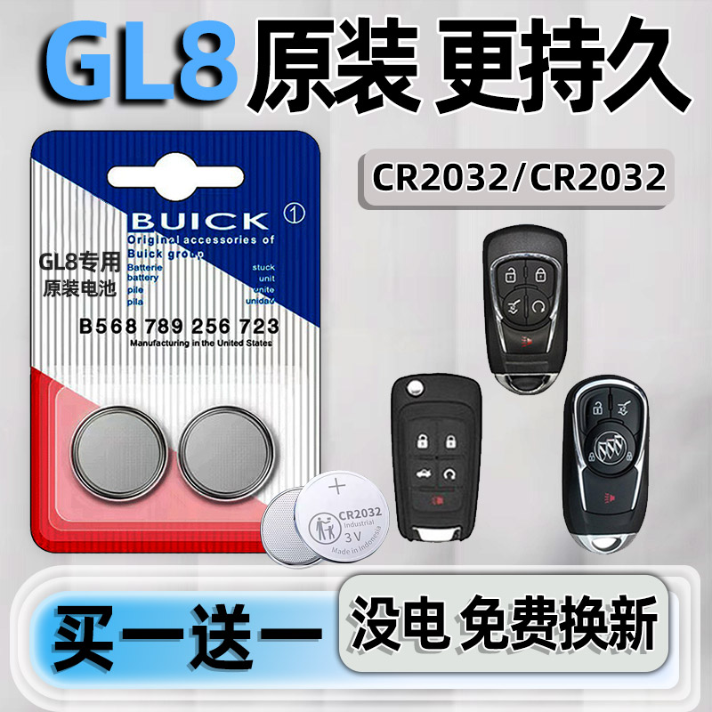 别克GL8专用汽配版原装钥匙电池