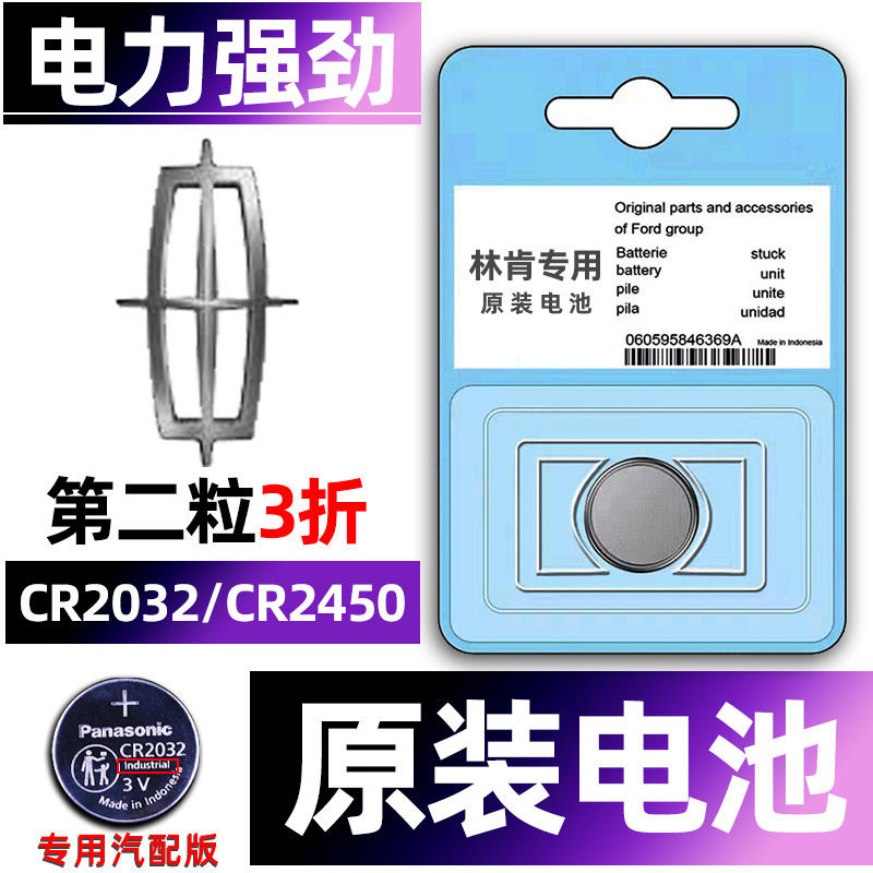林肯专用汽配版原装钥匙电池