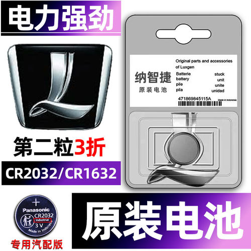 纳智捷专用汽配版原装钥匙电池