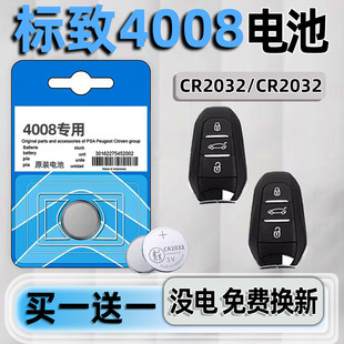 适用于东风标致4008钥匙电池汽车专用遥控车钥匙遥控器纽扣钮扣原装原厂电子配件3V改装件用品CR2032