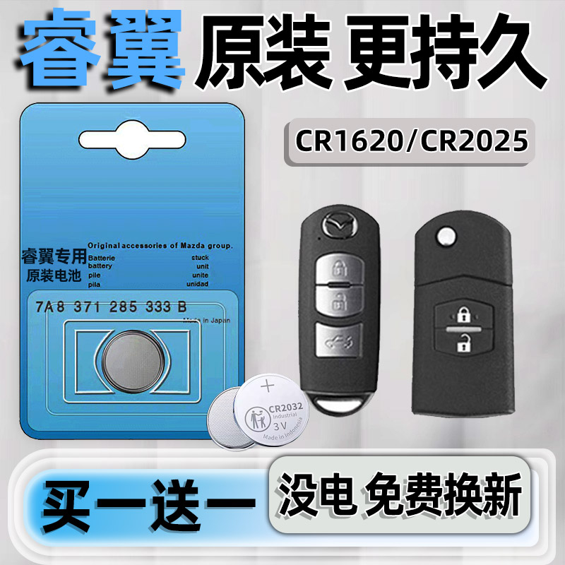 马自达专用汽配版原装钥匙电池