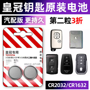 丰田皇冠汽车钥匙电池原装CR2412原厂专用遥控器1632纽扣电子2005 2007 2008 2009 2010 2012款2015 2018气车