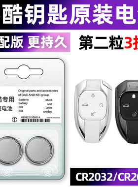 影酷 广汽传祺汽车钥匙电池原装CR2032专用 遥控器纽扣电子2022新款传奇emkoo emk00超星 中子 影酷 双子星