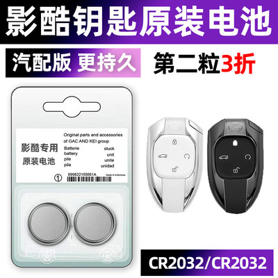 传祺影酷专用汽配版原装钥匙电池