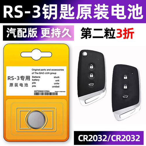 宝骏RS-3专用汽配版原装钥匙电池
