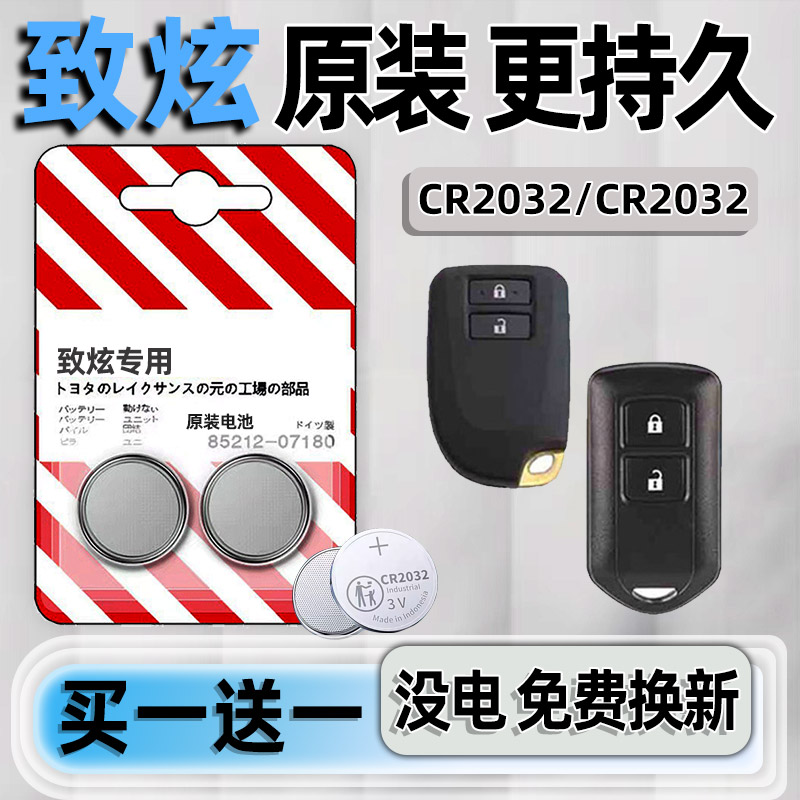 丰田致炫专用汽配版原装钥匙电池