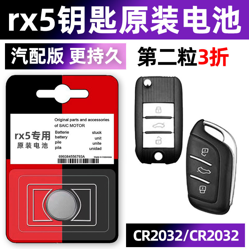荣威rx5专用汽配版原装钥匙电池