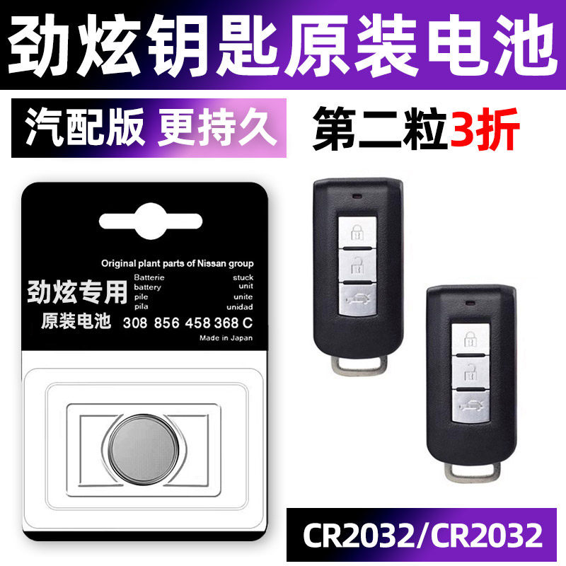 广汽三菱劲炫ASX汽车钥匙电池原装CR2032原厂专用智能遥控器纽扣3v电子2013 2014 2016 2018 2020款 换锁气车