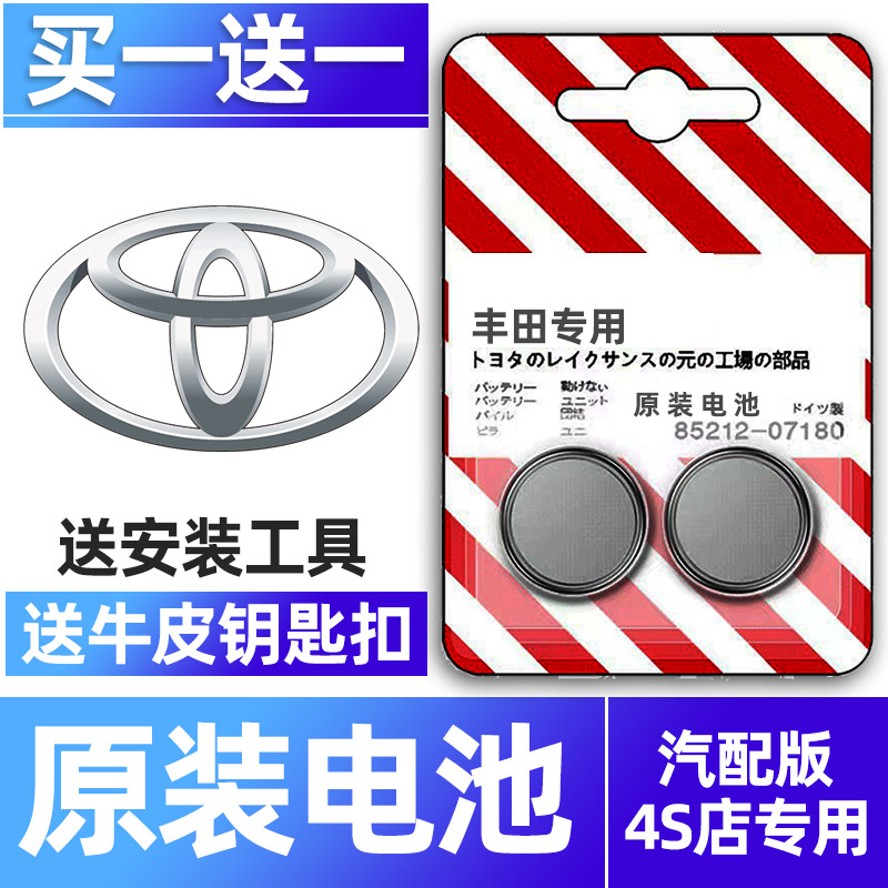 丰田专用汽配版原装钥匙电池