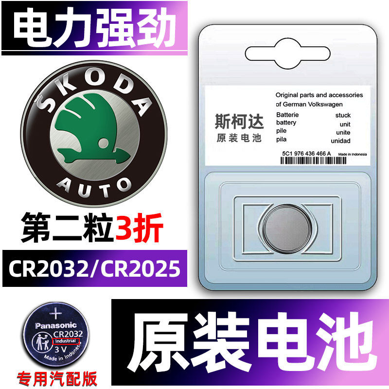 斯柯达专用汽配版原装钥匙电池