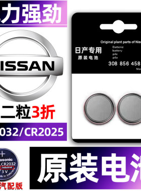 东风尼桑日产专用汽车钥匙电池轩逸天籁逍客奇骏骐达14代十四代经典22款21款2021款第七代遥控器纽扣电子原装