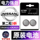 22款 21款 2021款 东风尼桑日产专用汽车钥匙电池轩逸天籁逍客奇骏骐达14代十四代经典 第七代遥控器纽扣电子原装