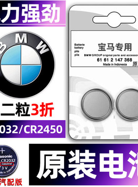 宝马专用原装汽车钥匙电池五系5系530/525/520/3系320li/325li/530li三系320/325刀锋gt液晶2450遥控器CR2032