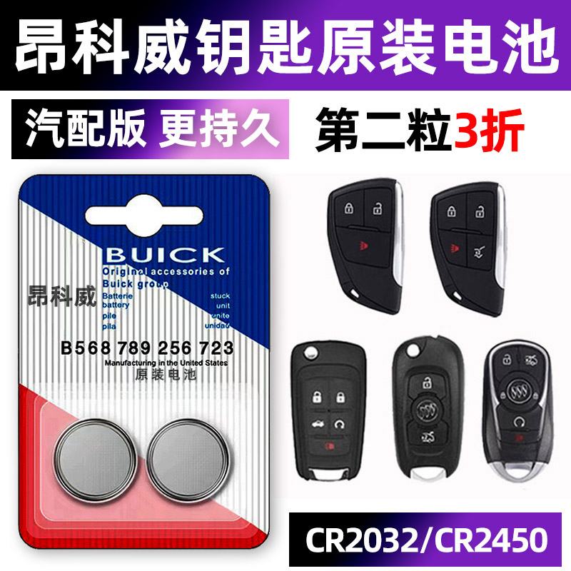 昂科威专用汽配版原装钥匙电池