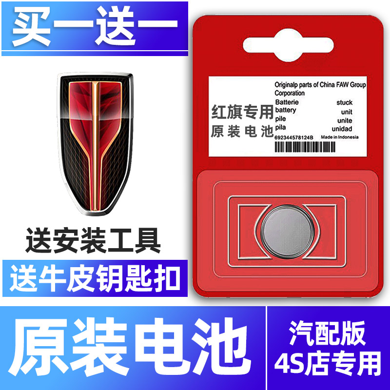 红旗专用汽配版原装钥匙电池