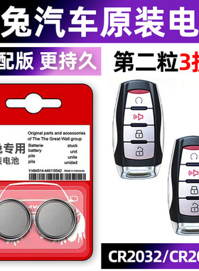 哈弗 赤兔 汽车钥匙电池原装CR2032 3v+遥控器纽扣电子新款 超级混动DHT 长城haval哈佛配件 劲享版 紫铜兔