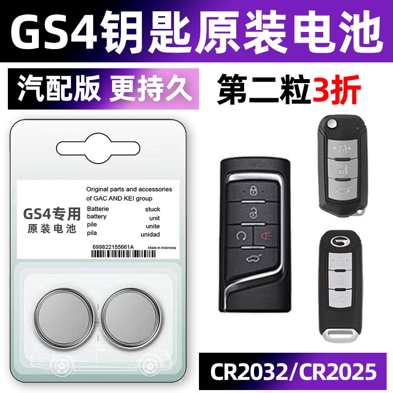 传祺gs4专用汽配版原装钥匙电池
