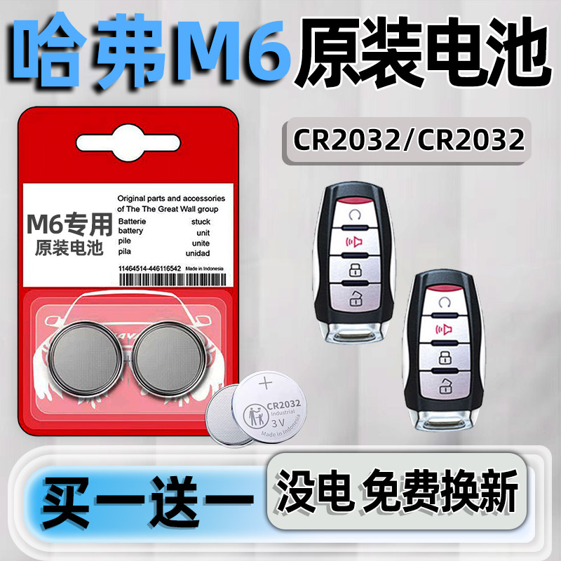 哈弗M6专用汽配版原装钥匙电池