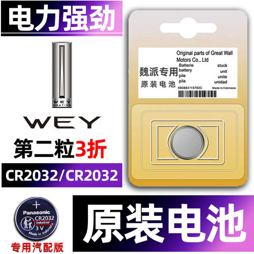 魏派专用汽配版原装钥匙电池