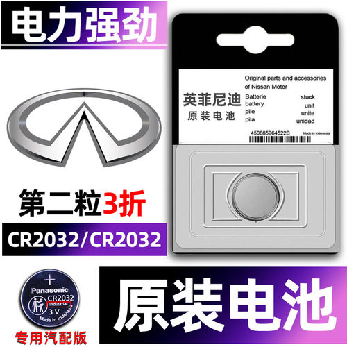 英菲尼迪专用汽配版原装钥匙电池