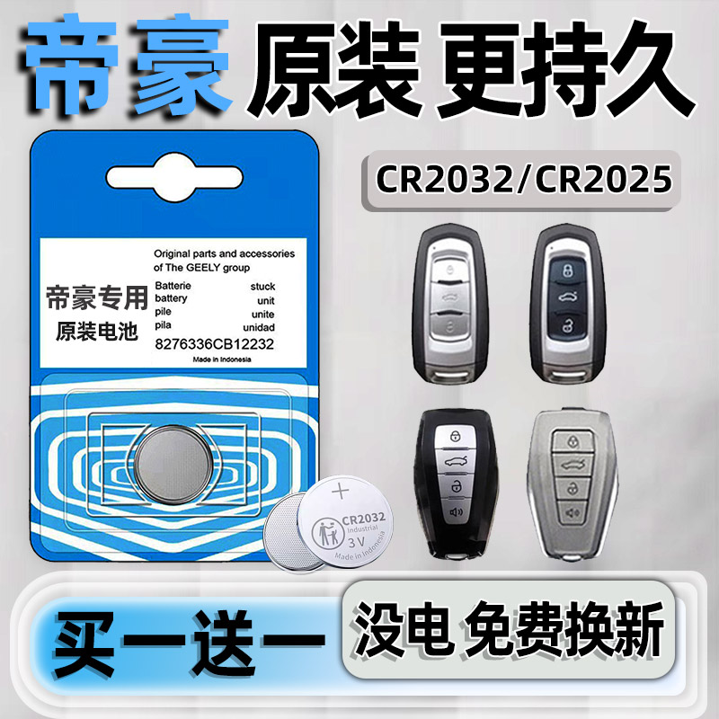 吉利帝豪专用汽配版原装钥匙电池