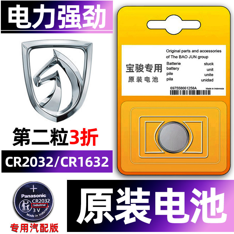 宝骏专用汽配版原装钥匙电池