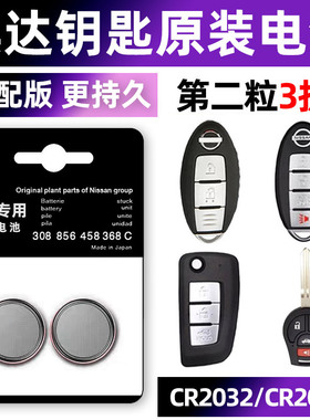 日产骐达专用汽车原厂钥匙电池遥控器智能纽扣CR2025电子CR2032/1620原装小车用要是16 13 12 11 08 09新老款