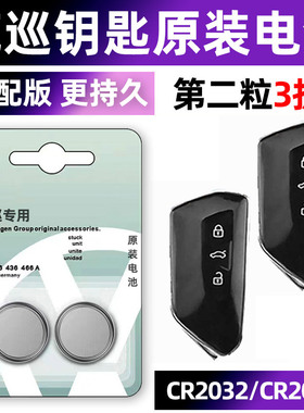 大众揽巡专用汽车钥匙电池车遥控器智能纽扣原装CR2032电子330 380TSI四驱精英豪华版3v一键启动小车用要是.