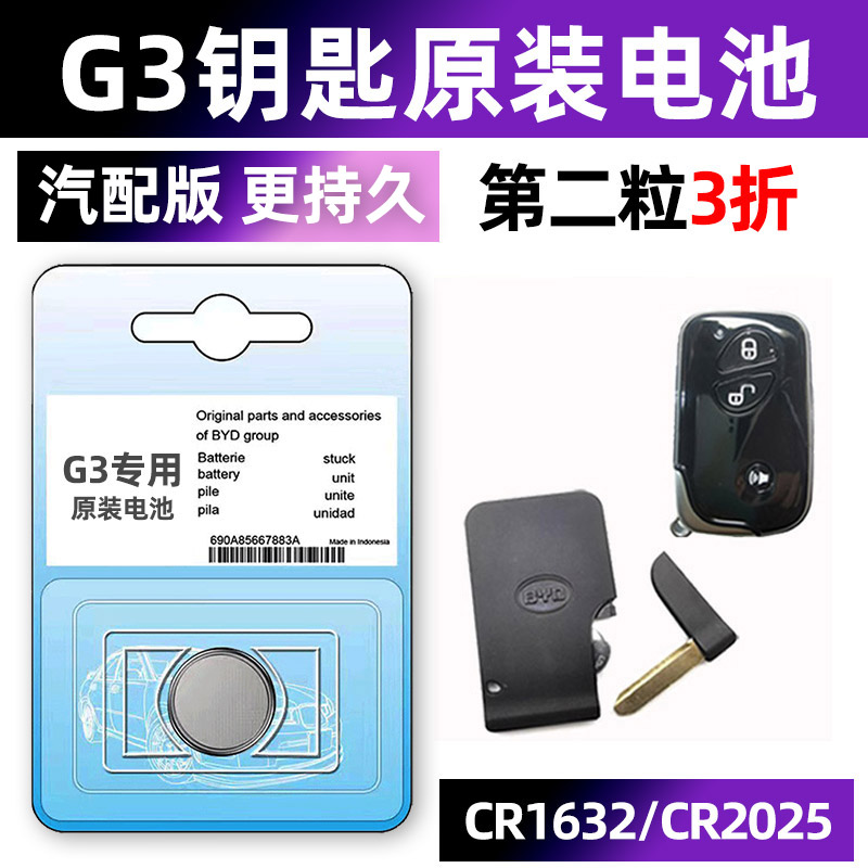 比亚迪G3专用汽配版原装钥匙电池
