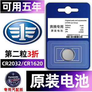 一汽奔腾汽车钥匙电池遥控器x40/x80/t77/b50/b70/T90/T55/T99/NAT/M9/b30/B90/T33/森雅r7/R8/R9/S80骏派D60