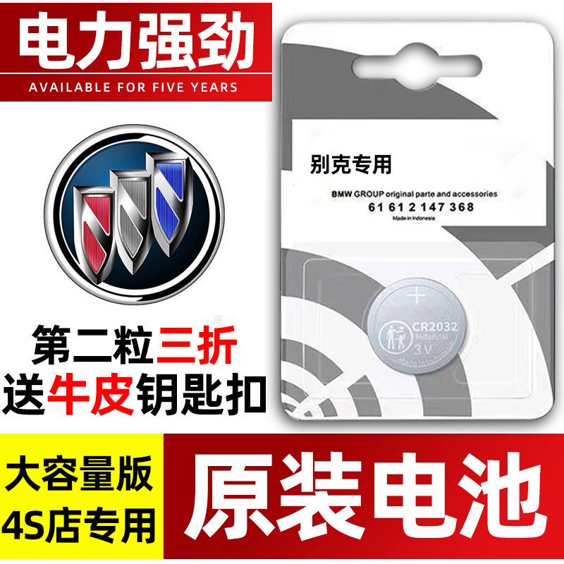 别克专用汽配版原装钥匙电池纽扣