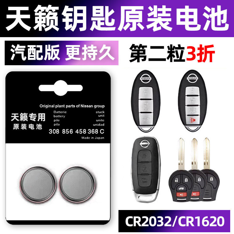 日产天籁专用汽配版原装钥匙电池