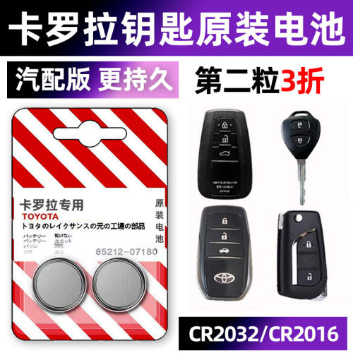 卡罗拉专用汽配版原装钥匙电池
