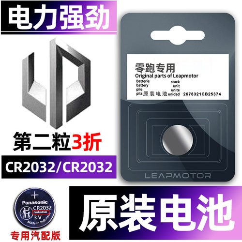 零跑专用汽配版原装钥匙电池