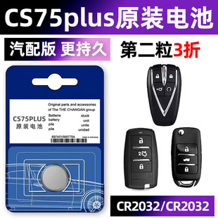长安cs75plus专用汽车钥匙电池p遥控器智能电子原装二代配件大全2023 22 21 20新款一键启动3v小车用要是骑车