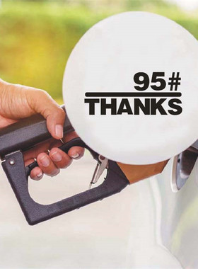 Thanks车贴油箱盖贴纸汽车油箱装饰贴油号提示贴92号95号98号油贴