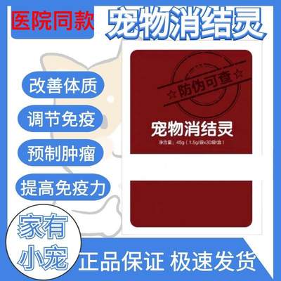 宠物消结灵狗狗犬猫增生肿块菜花肿肥大细胞肿肛门腺周细胞乳腺瘤