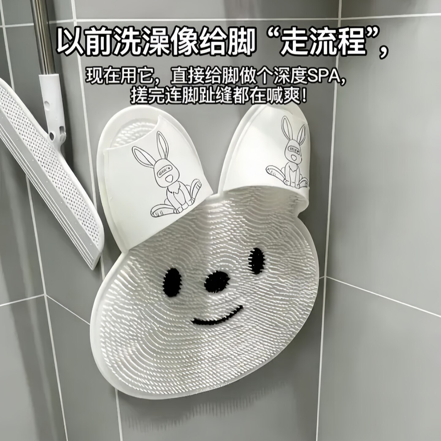 兔兔矽胶按摩脚垫浴室洗澡搓脚去死皮神器化妆室吸盘上墙防滑地垫