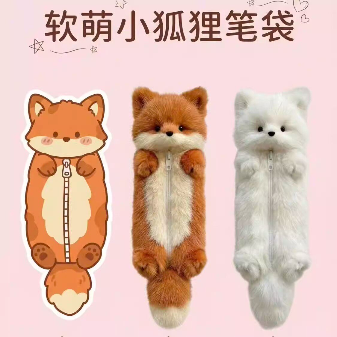 现货软萌小狐狸毛绒笔袋可爱学生文具袋毛绒绒动物造型收纳袋高中
