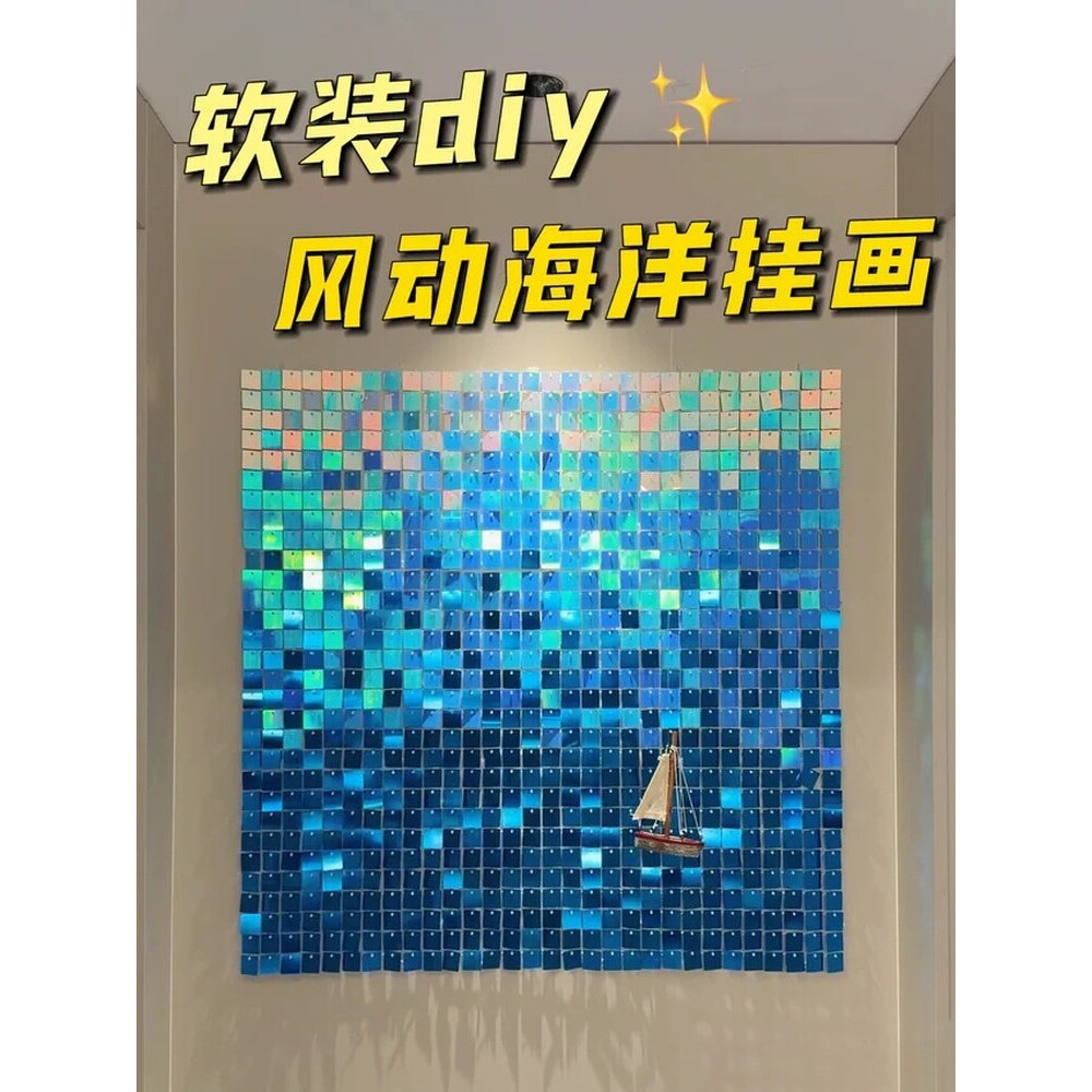 风动的海洋!DIY风动板装饰画创意亮片客厅玄关白墙遮丑背景装饰