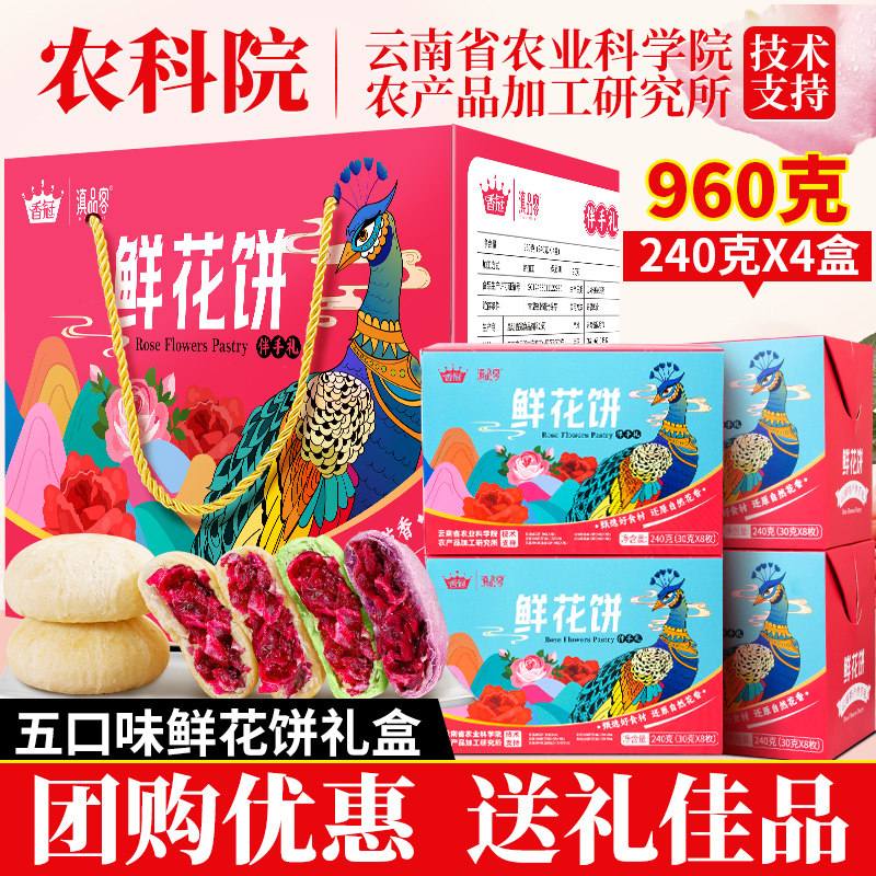 农科院鲜花饼云南特产多口味玫瑰酥饼礼盒装中秋糕点茶点送礼团购