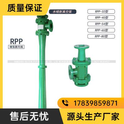 PP聚丙烯RPP水喷射泵65-360真空泵65-280水喷射器真空机组54-厂家
