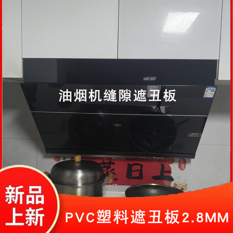 pvc塑料硬板油烟机与吊柜缝隙挡