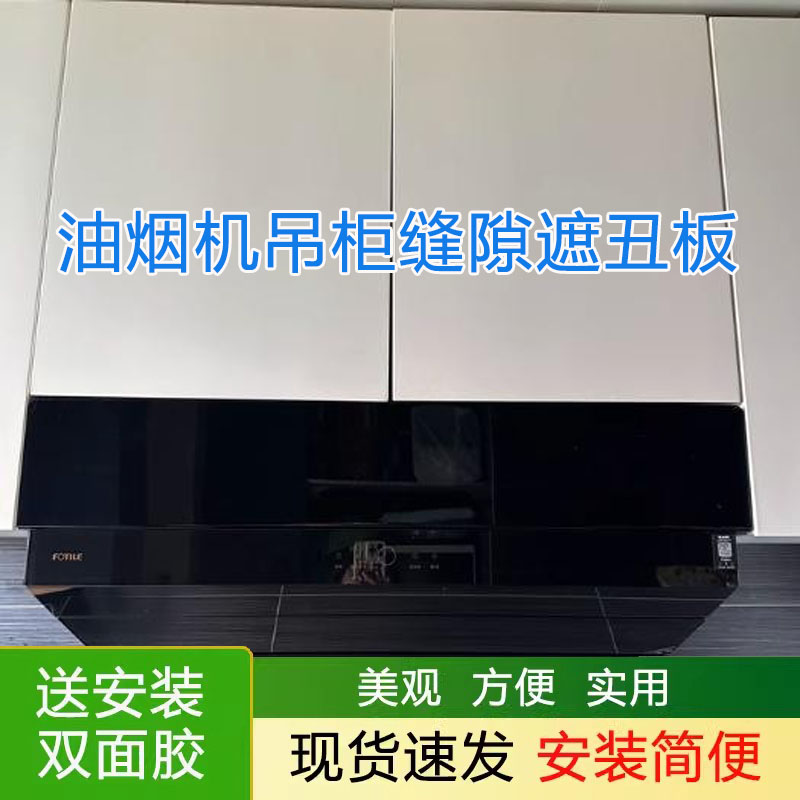pvc塑料硬板油烟机与吊柜缝隙挡板挡条l型上方遮挡和橱柜遮丑神器